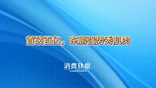 首破百亿,东鹏强势秀肌肉