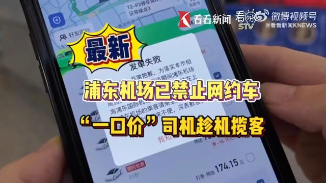 浦东机场已无法通过网约车平台招车,“一口价”司机趁机高价揽客