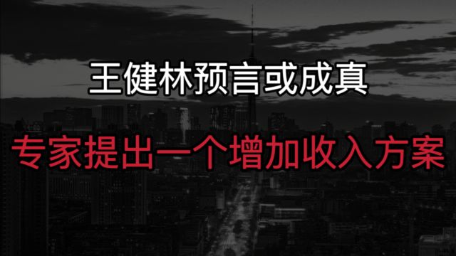 真的有效吗?刺激买房无效后,专家提出一个“增加收入方案”