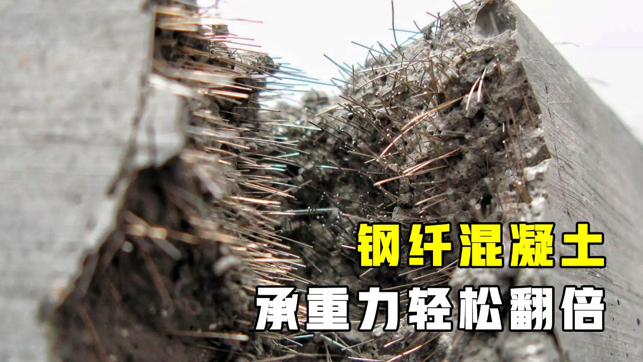 钢纤混凝土是什么?混凝体里添加钢纤维,承压能力轻松翻3倍