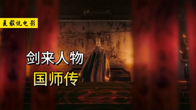 《剑来》国师传:剑来真正主角,崔瀺!