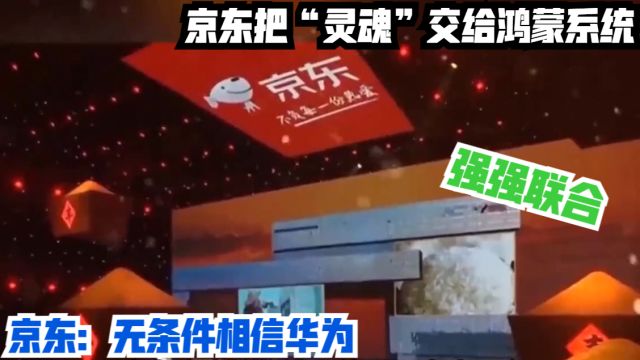 强强联合!京东把“灵魂”交给鸿蒙系统,京东:无条件相信华为