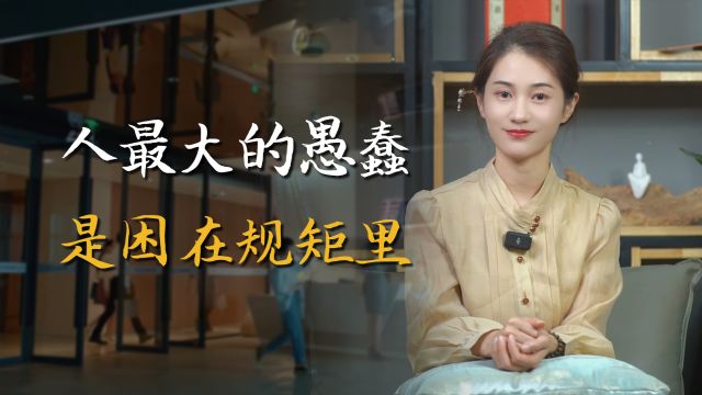 庄子《齐物论》:人生最大的愚蠢,是困在世俗的规矩里