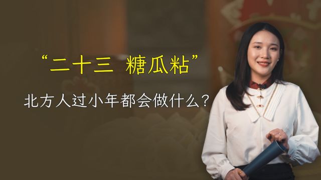 腊月二十三,北方人过小年,都有什么习俗?