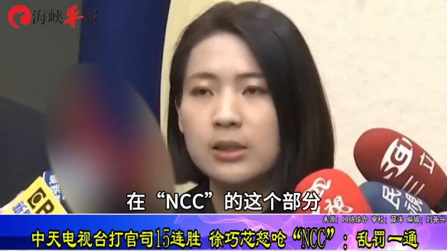 中天电视台打官司15连胜 徐巧芯怒呛“NCC”:乱罚一通