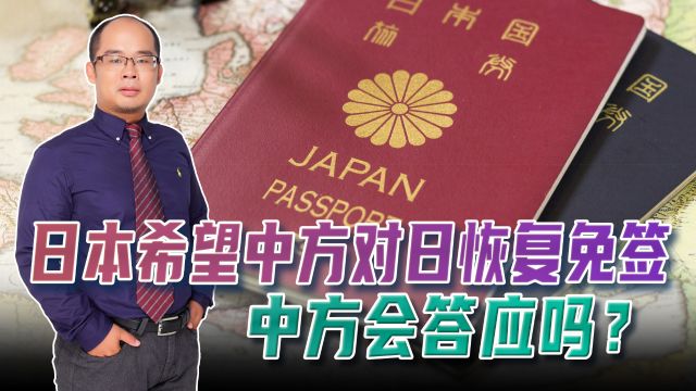 日本希望中方对日恢复免签,中国会答应吗?外交部回应太有水平了