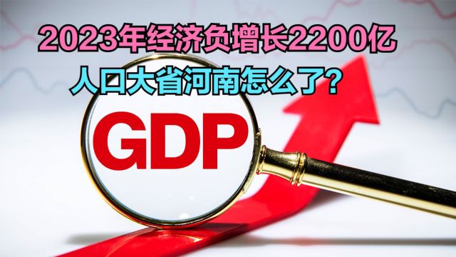 26省份去年GDP出炉!14省份增量超千亿,河南成唯一负增长的省份