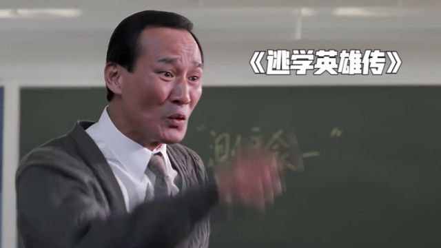 逃学英雄传:如果上学的时候遇到这样的老师,你的命运会不会因此改变呢