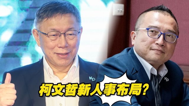 柯文哲新人事布局,传台湾民众党秘书长已有人选