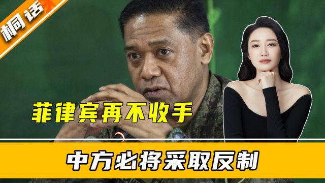 国防部谈南海问题:如果菲方一意孤行,中方必将予以坚决反制