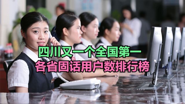 2023年12月中国各省固话用户数排行榜,5省超1000万,第一没想到