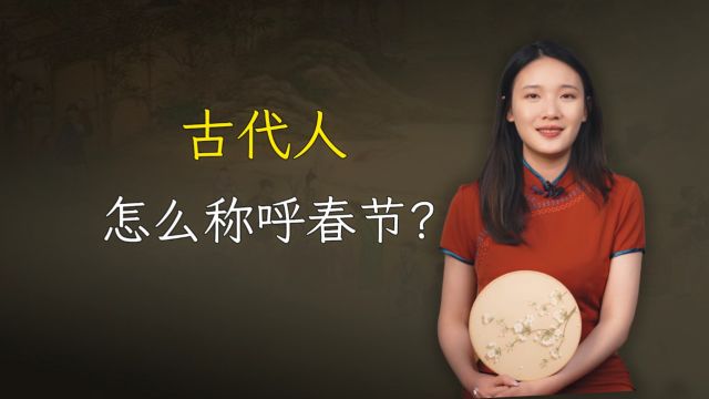 春节是个老词汇?使用仅100多年,那古代人是怎么称呼春节的?