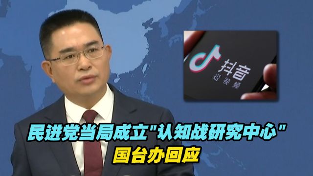 民进党当局成立“认知战研究中心”,国台办:目的把谎言编得更圆