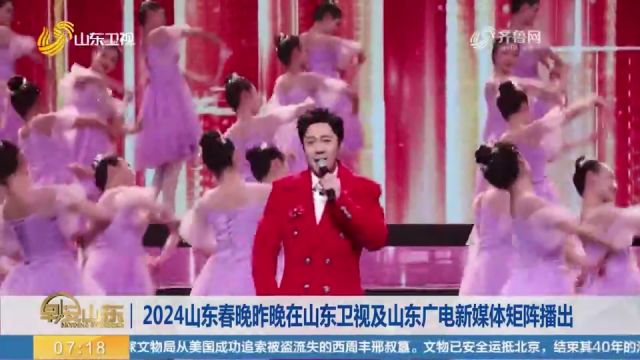 2024山东春晚昨晚在山东卫视及山东广电新媒体矩阵播出