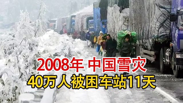 2008年,一场大雪让半个中国瘫痪,但也成就了现在的“基建狂魔”