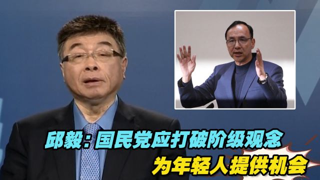 邱毅:国民党应打破阶级观念,为年轻人提供机会