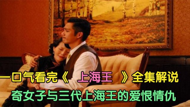 一口气看完《上海王》全集解说,奇女子与三代上海王的爱恨情仇