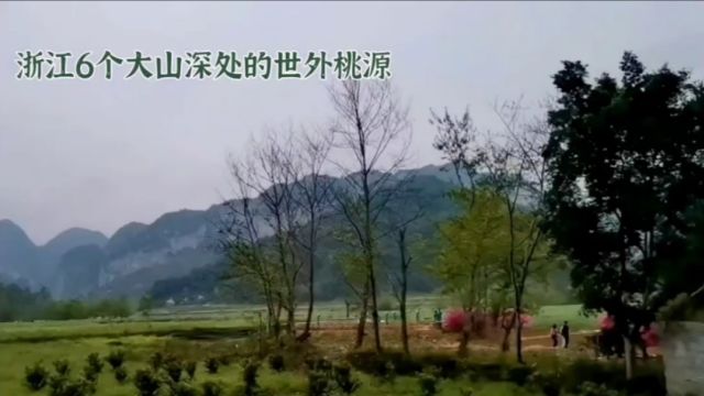 浙江这6个藏在大山深处的美景,犹如世外桃源,你都去过几个?