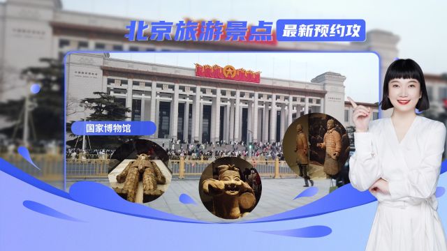 国博门票难约?亲测国家博物馆这样可以约上,北京旅游景点攻略