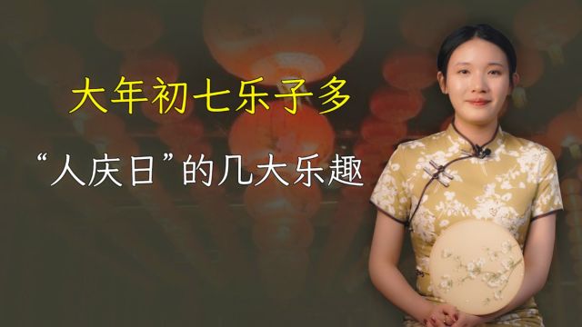 大年初七是“人庆日”,什么是人庆日?有何讲究?