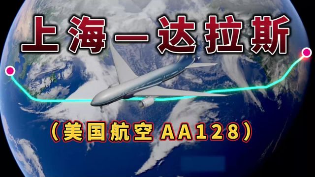 上海飞美国达拉斯,全程11830公里,飞13小时19分钟,中间不经停