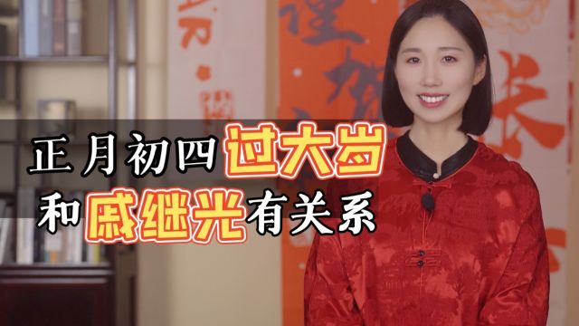 正月初四为何要“过大岁”,和戚继光又有啥关系?真相竟如此惨痛