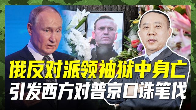 纳瓦尔尼在狱中身亡,西方再掀舆论攻势,真相究竟如何?