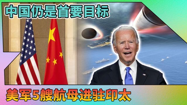 罕见调动!美国派5艘航母部署印太要干啥?中国严阵以待歼豺狼