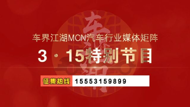 315汽车维权特别报道:车界江湖MCN汽车行业线索火热征集中!