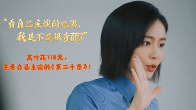 “看自己主演的电影,我是不是很奇葩?”高叶私下去影院看《第二十条》!