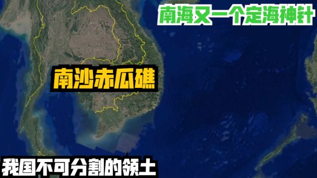 南沙赤瓜礁,南海又一个定海神针,我国不可分割的领土