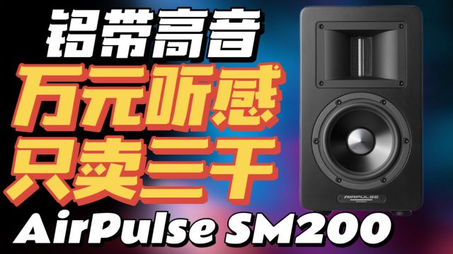 【性价比无敌】万元听感,只卖三千!还有铝带高音!AirPulse SM200监听音箱