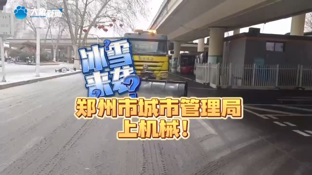 雨雪+冰粒 郑州市城市管理局上器械除冰雪