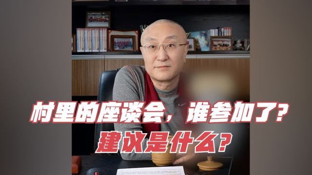 村里的座谈会,谁参加了?建议是什么?