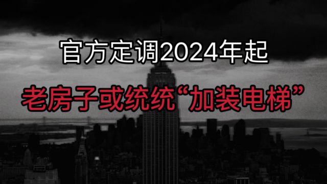 官宣!2024年起,老房子继续加装电梯?