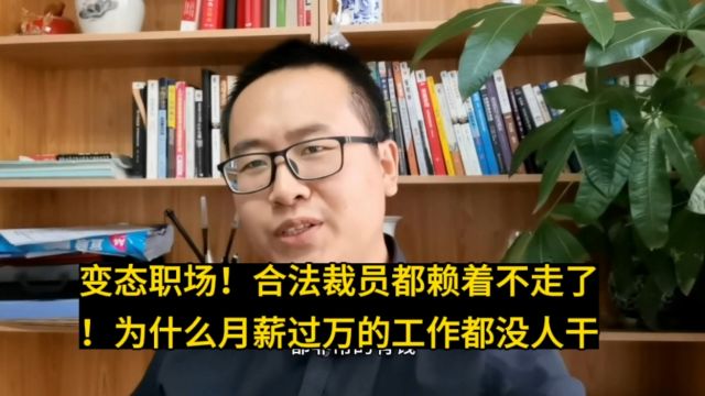 如今公司合法裁员都赖着不走!为什么月薪过万的工作都没人干,变态!