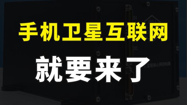 中国移动卫星互联网测试成功,华为手机直连卫星,下行速率达5Mbps