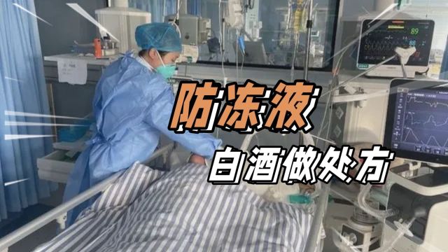 女孩误服防冻液险丧命,医生开5瓶白酒做处方,基于什么原理?