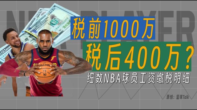 税前1000万,税后400万?详解NBA球员要缴哪些税