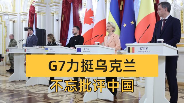 G7发表联合声明,力挺乌克兰,公开批评中国