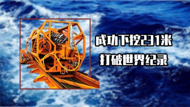 世界记录又被打破,中国海牛2号成功下挖231米,跻身世界第一