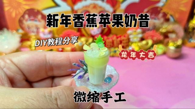 香蕉苹果奶昔食玩你会做吗?微缩版的太可爱了