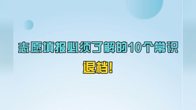 志愿填报必须了解的10个常识:退档!