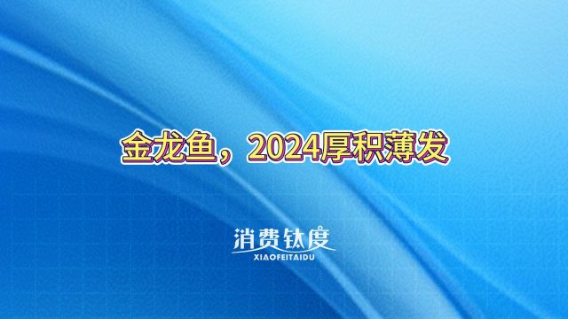 金龙鱼,2024厚积薄发