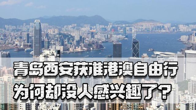 青岛西安获准港澳自由行,为何没人感兴趣?香港为何“从香到臭”