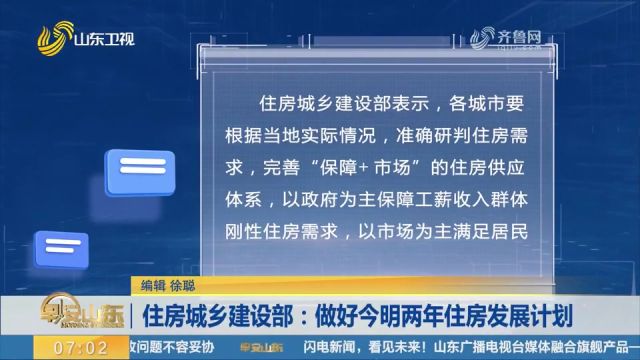 住房城乡建设部发布通知,要求各地科学编制今明两年住房发展计划