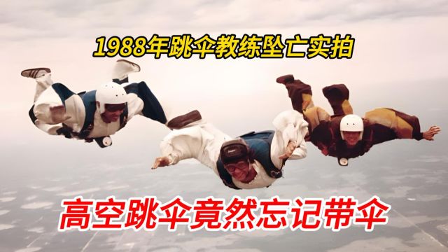 1988年真实影像,教练用生命的代价告诫学生跳伞时务必带伞