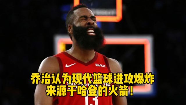 乔治认为现代篮球进攻爆炸来源于哈登的火箭!