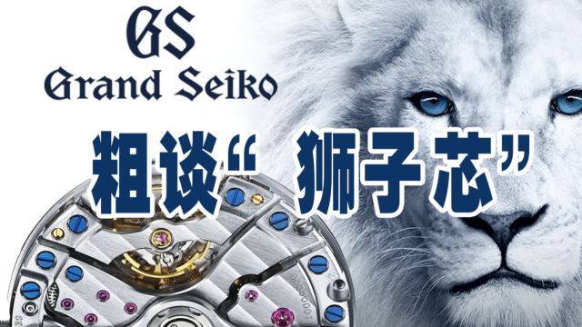 什么才是真正自产的高级机芯?【GS】Grand Seiko告诉你.