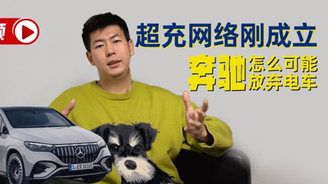 汽势视频|超充网络刚成立 奔驰怎么可能放弃电车